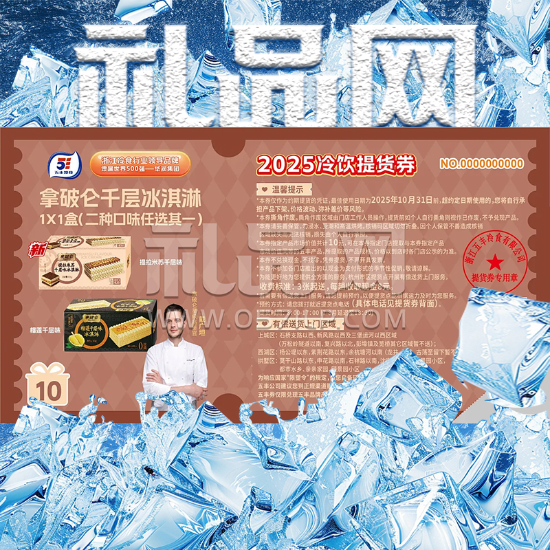 【200包邮】五丰冷饮提货券：夏日清凉，一券在手，冷饮自由！