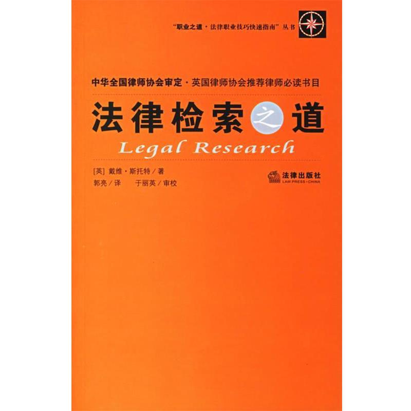 正版法律检索（第8版）：美国法精要·影印本，法律人的必备神器！