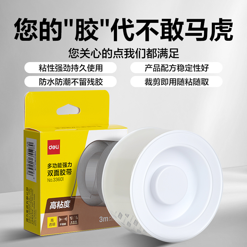 得力33601透明双面胶带：墙面装饰的秘密武器，不留痕防水家用车用双面胶