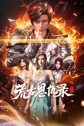 荒古恩仇录:破风篇