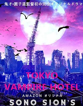东京吸血鬼酒店(电影版)