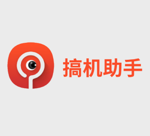 搞机助手v4.9.1官方版