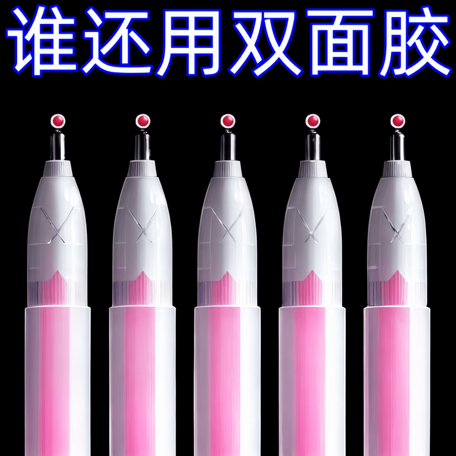 创意无限！笔形点点胶笔型儿童手工手账胶带速干胶水学生必备神器