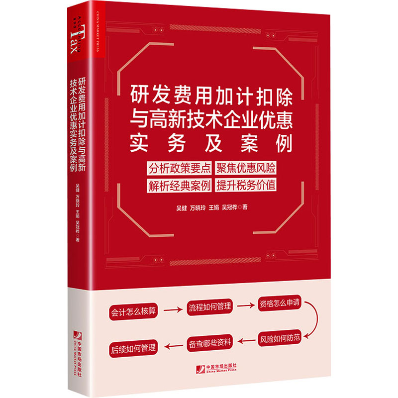研发费用加计扣除与高新企业优惠实务详解：吴健等著，财税新知，助力企业腾飞