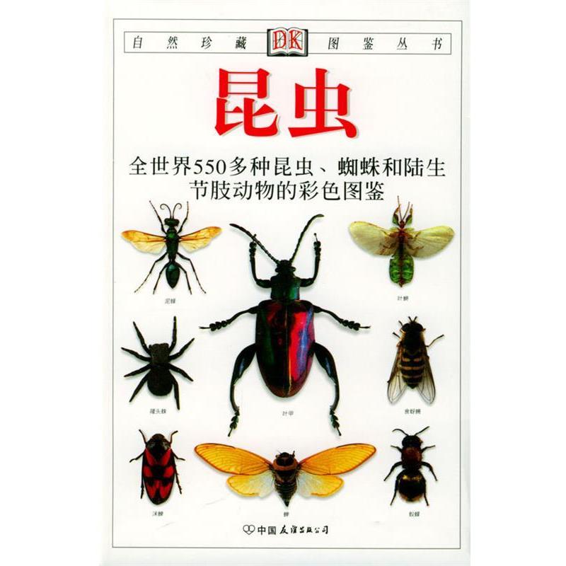 正版自然珍藏图鉴丛书:昆虫，探索微观世界的奇妙之旅✨