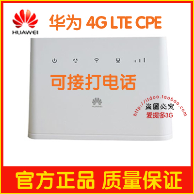 华为CPE 4G无线路由器：接打电话，RJ11电话口，专为冰激凌套餐设计，解锁全新时代！