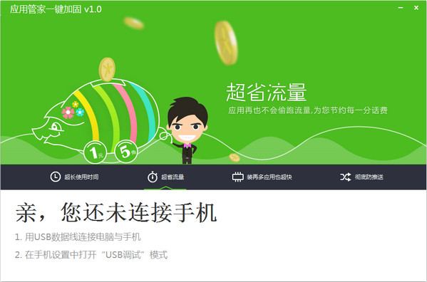 应用管家一键加固1.0官方版