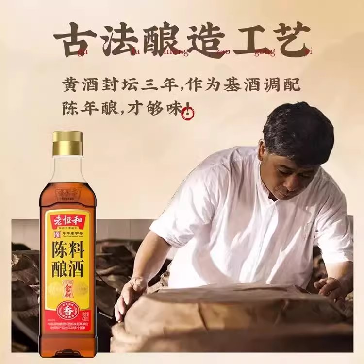 老恒和料酒花雕料酒王：零添加去腥增鲜提味神器，厨房必备调味酒！
