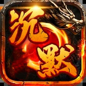 沉默传奇微变版单职业