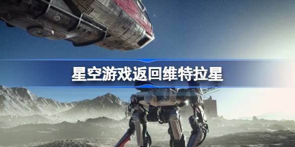 星空游戏返回维特拉星 返回维特拉星流程