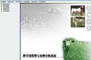 丰顿种羊场管理与育种分析系统软件SGBS V2.0