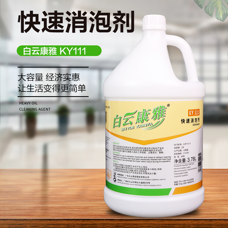 白云清洁康雅快速消泡剂：解决泡沫烦恼的神器，了解一下？