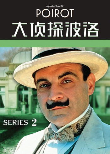 大侦探波洛 2