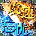攻速忘忧传奇手游官网版