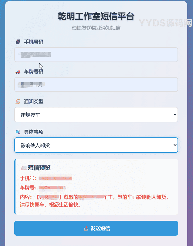 纯HTML物业管理短信发送系统