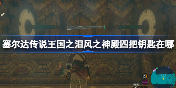 塞尔达传说王国之泪风之神殿四把钥匙在哪 风之神殿四把钥匙位置视频介绍