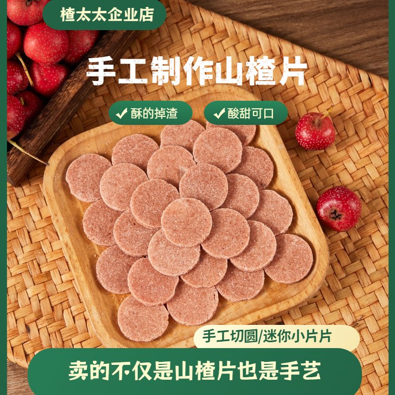 手工山楂片150g/罐：营养健康的美味，传统工艺的传承！
