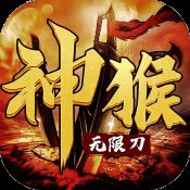 神猴无限刀高爆版