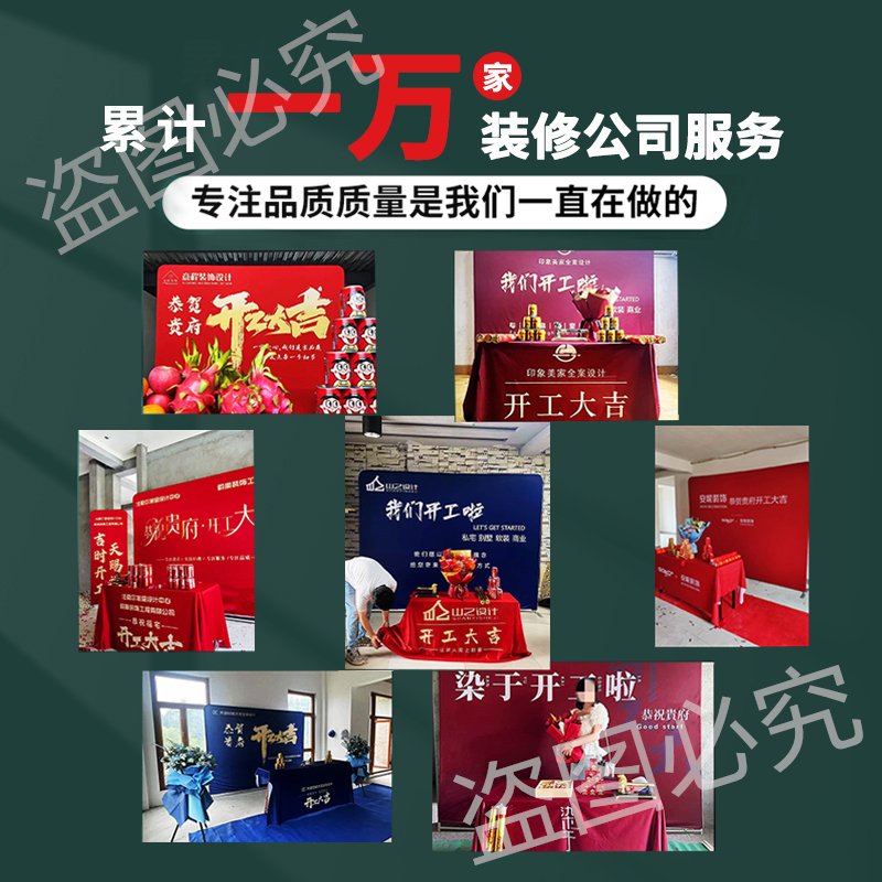 装修公司开工大吉仪式，全套定制用品指南，开工桌布横幅背景一站式搞定！