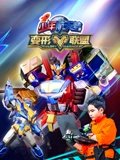 变形联盟之少年航天梦 1