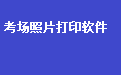 学校考场座位照片标签打印软件31.0.7 官方版
