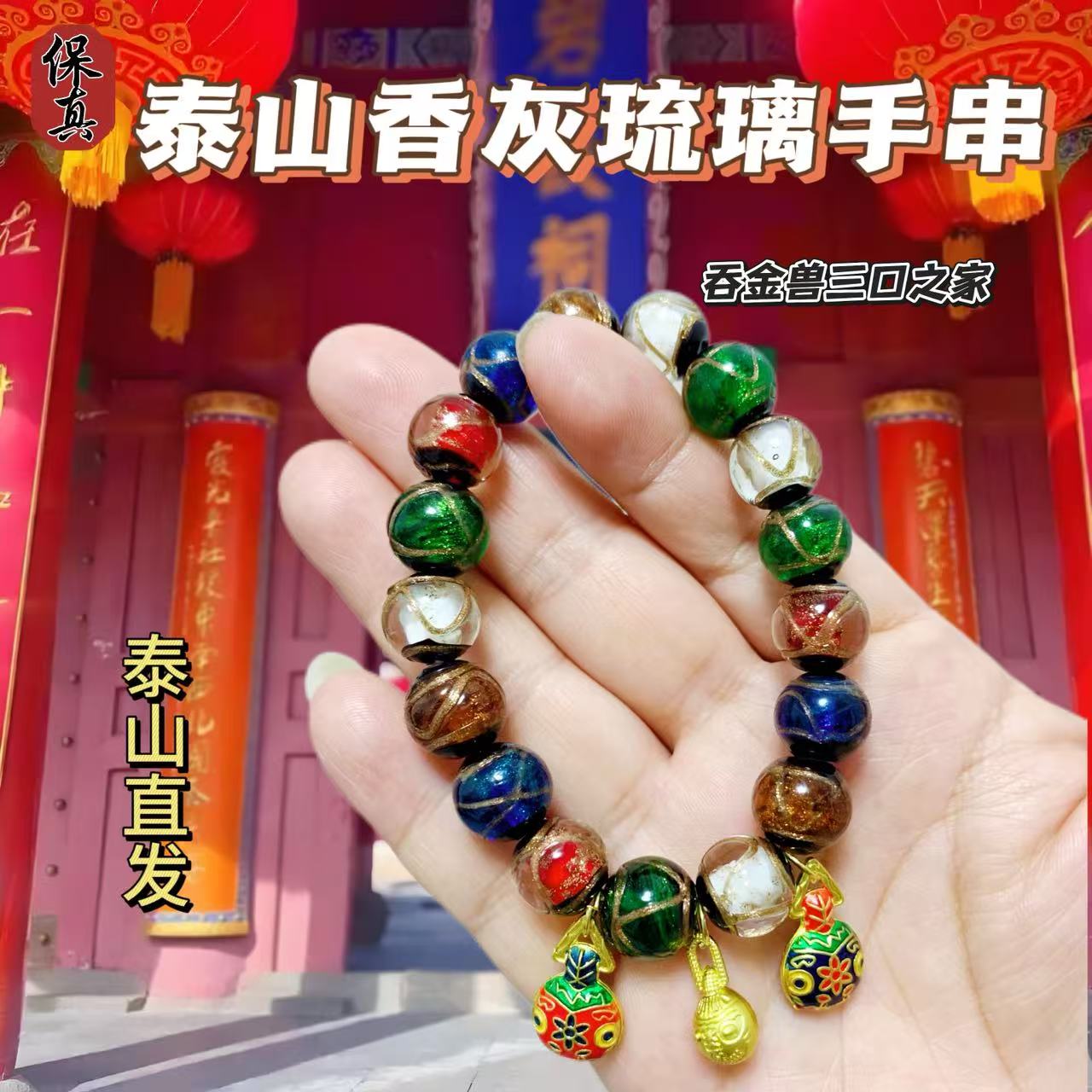 泰山碧霞祠香灰琉璃手串：传承千年祈福神器，本命年情侣必戴的十全十美古法吞金多宝同款