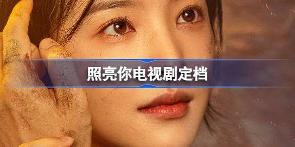 照亮你电视剧定档 陈伟霆章若楠照亮你电视剧介绍
