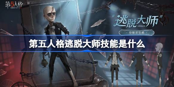 第五人格逃脱大师技能是什么 第五人格逃脱大师技能特质介绍