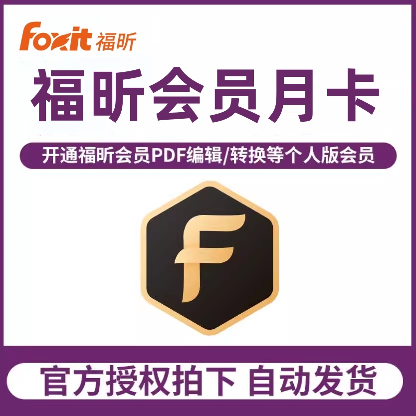 福昕PDF会员激活码大揭秘：轻松搞定PDF阅读、编辑与转换！
