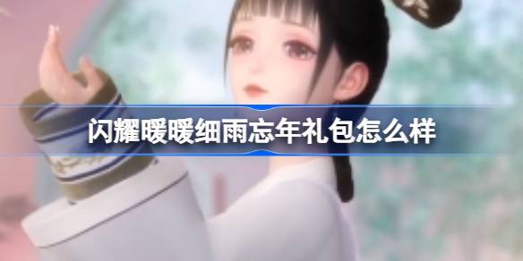 闪耀暖暖细雨忘年礼包怎么样 闪耀暖暖细雨忘年互动礼包介绍