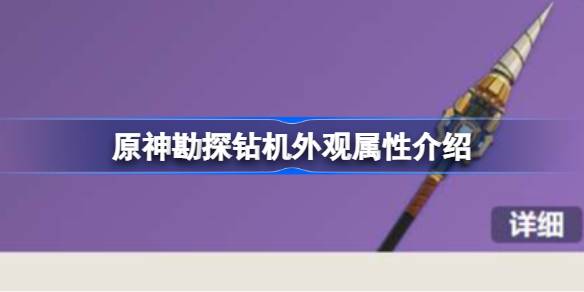 原神勘探钻机武器属性怎么样 原神勘探钻机武器属性介绍