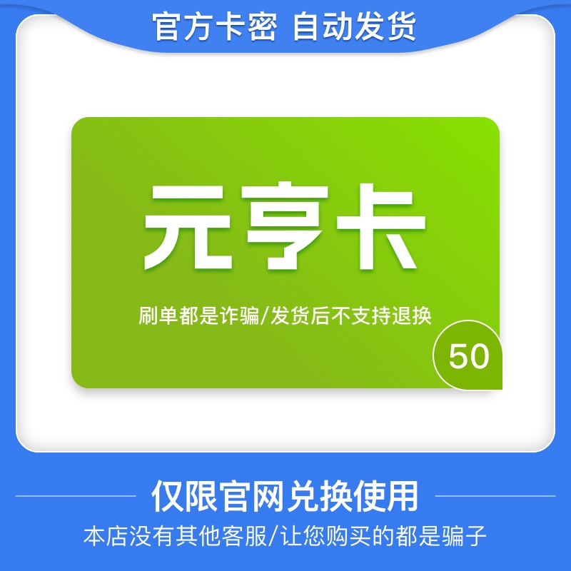 50元元亨一卡通：5000J点卡密自动发卡，如何防诈骗全攻略！