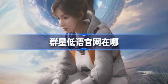 群星低语官网在哪 群星低语官网地址分享