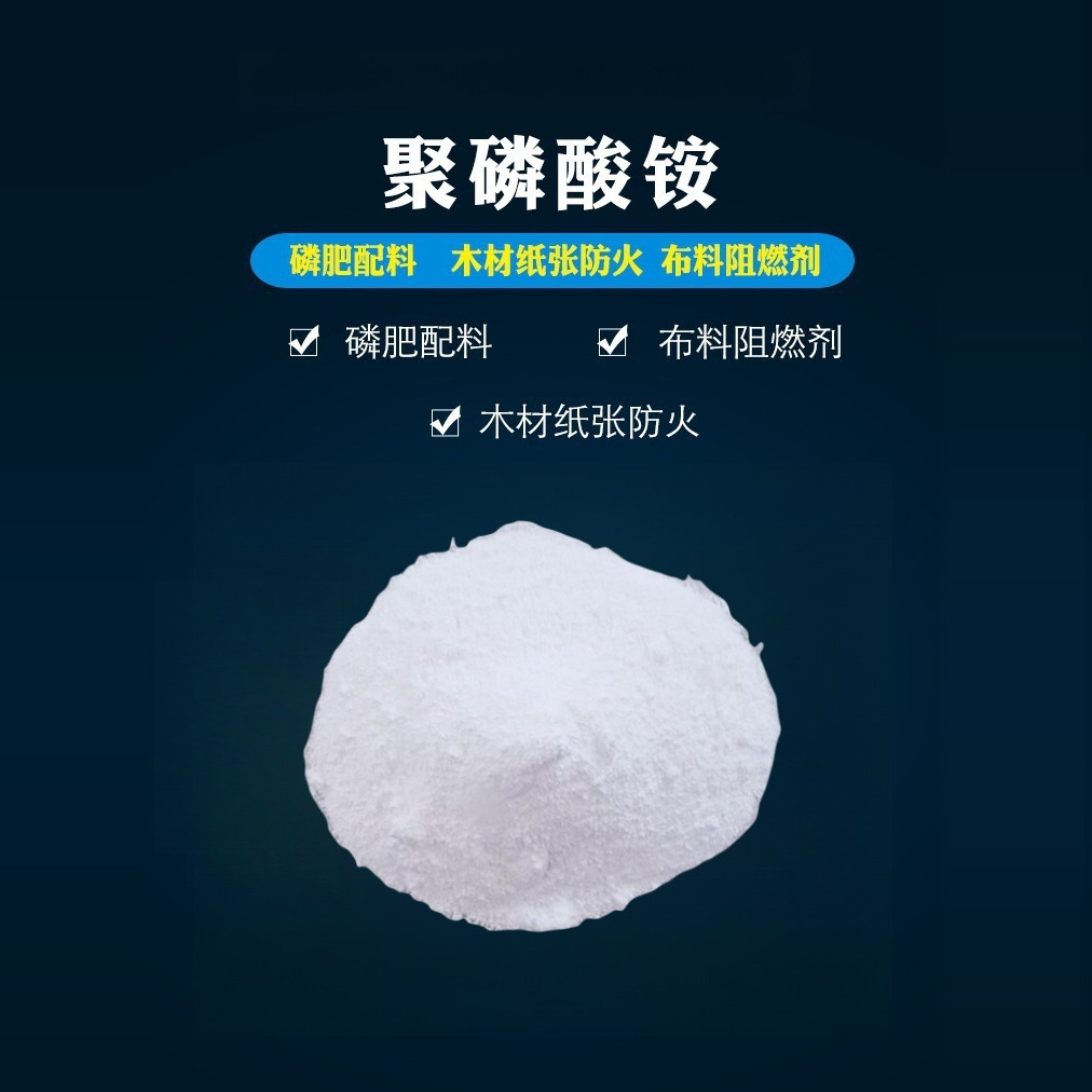 APP1000无卤防火阻燃剂：农用聚磷酸铵的绿色革命！
