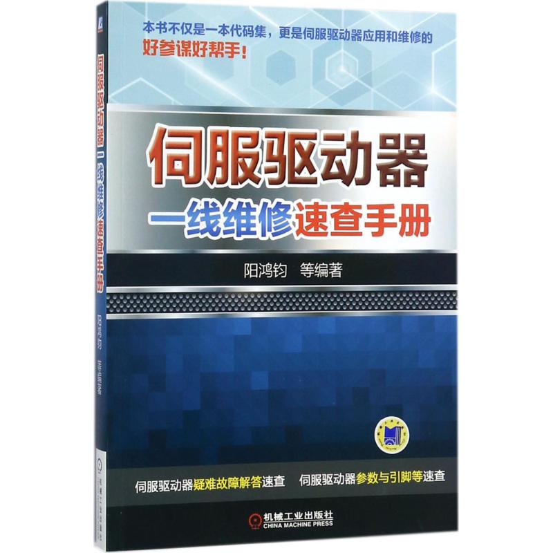 伺服驱动器维修手册：自动化技术必备神器，阳鸿钧等编著，新华书店正版热销