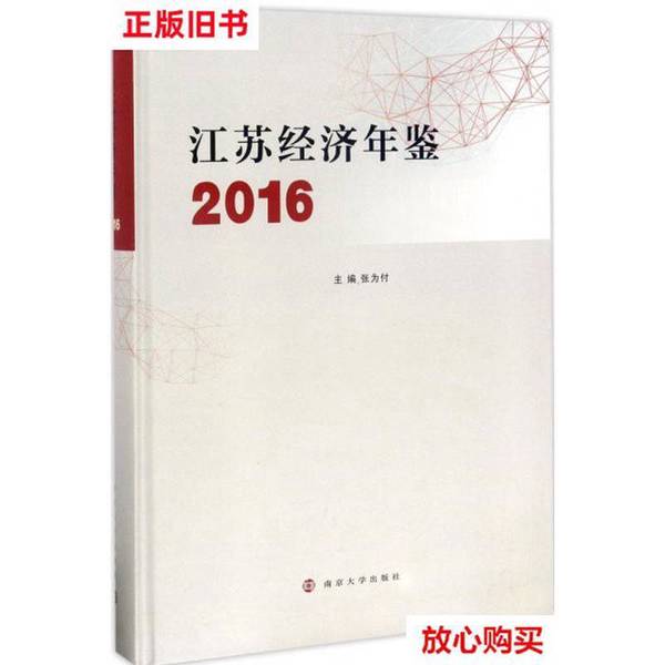 江苏经济年鉴2016：张为付主编的经济理论宝典，南京大学出版社权威发布