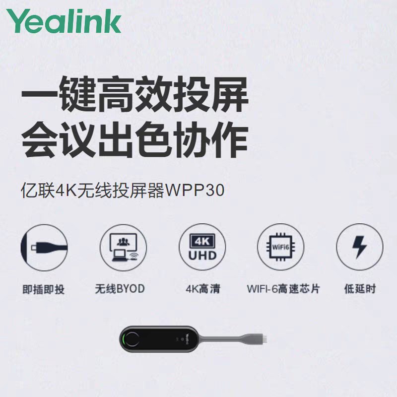 Yealink WPP30无线投屏：让办公会议瞬间升级，高效神器不容错过！