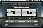 北京尾号限行 For Android2.0
