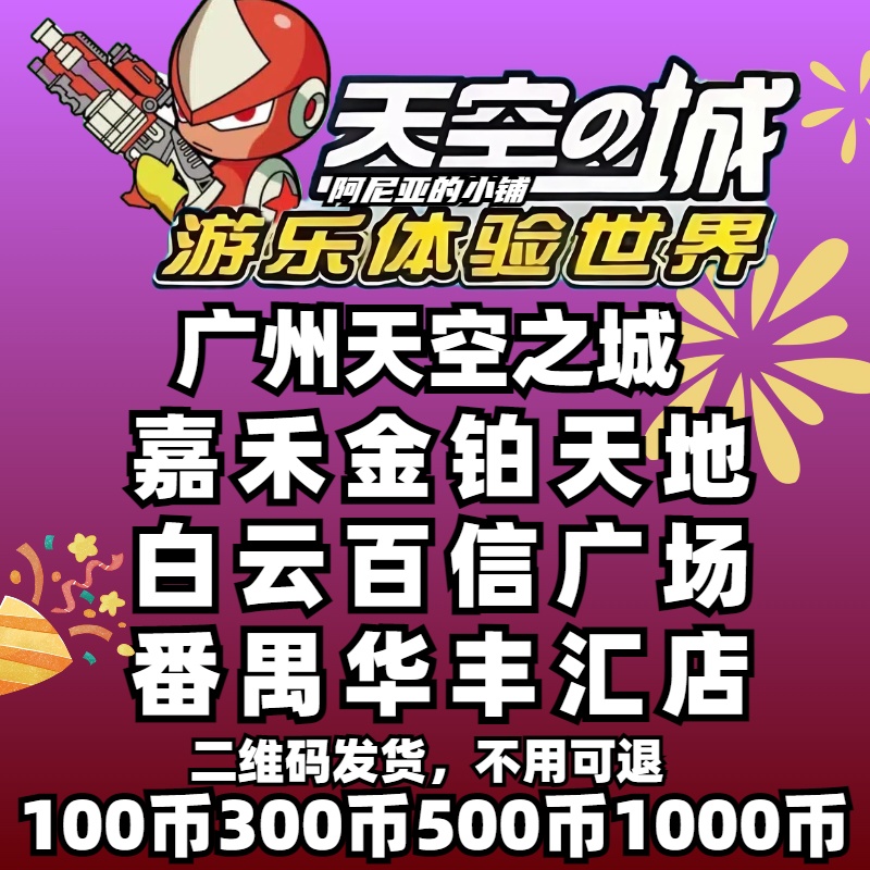 清远天空之城游乐体验世界：100枚游戏币仅需59.9元，节假日也能畅玩无阻！