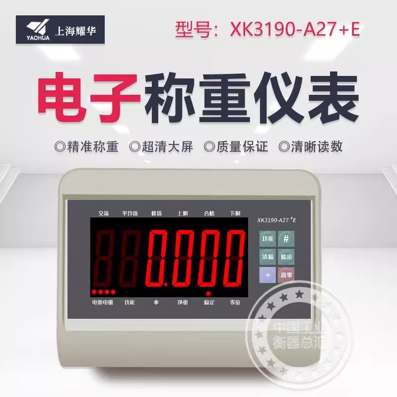 XK3190-A27E称重仪表：如何选择最适合你的A27+E台秤地磅仪表？