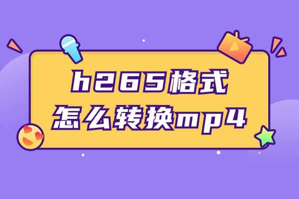 h265格式怎么转换mp4？四种方法
