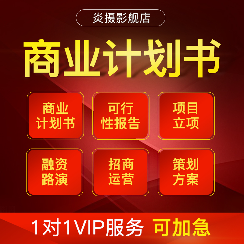 商业计划书BP代制作：创业路上的黄金搭档，助你轻松搞定路演PPT与可研报告！
