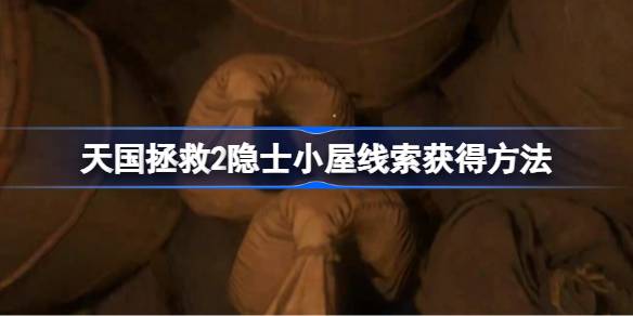天国拯救2隐士小屋线索获得方法 天国拯救2隐士小屋线索怎么获取