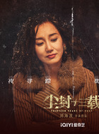 尘封十三载杜梅