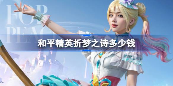 和平精英折梦之诗皮肤需要多少钱 和平精英折梦之诗价格介绍