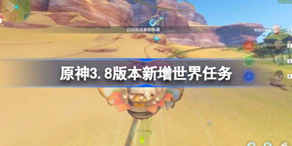 原神3.8版本新增世界任务 原神普尔比鲁尼之诫流程