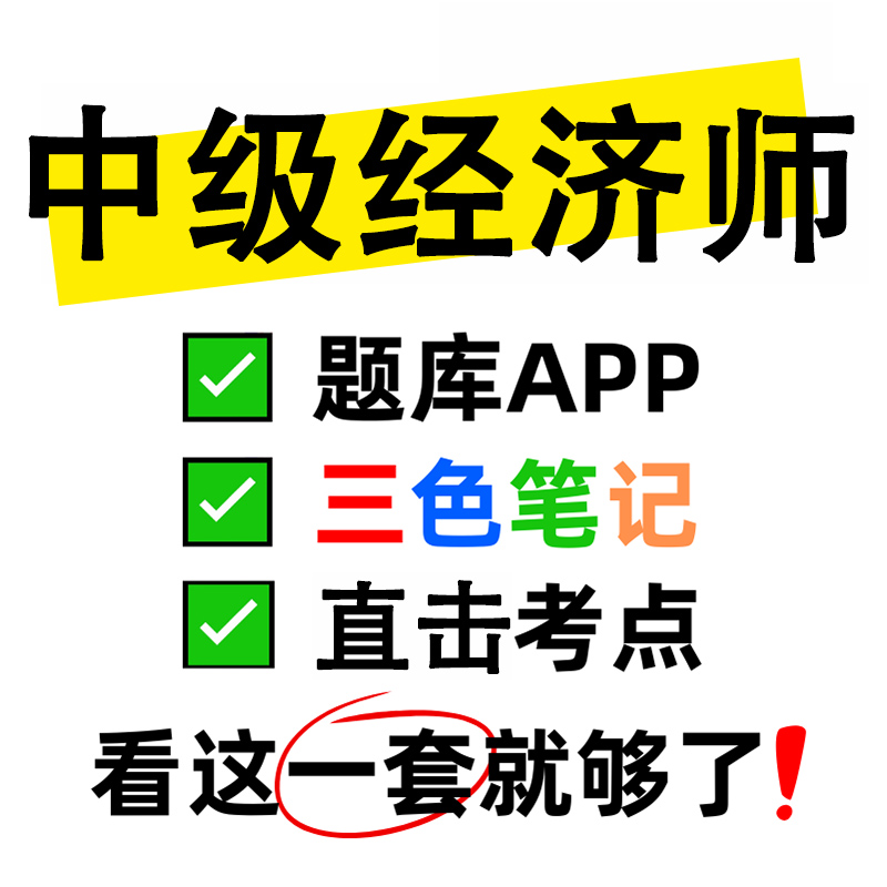 中级经济师2025年三色笔记：人力、工商、财税、金融考试题库资料网课全攻略！