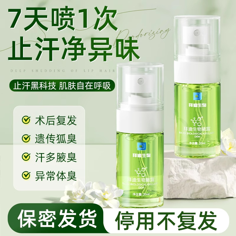 优生堂止汗露：告别尴尬腋下异味，持久留香的秘密武器✨