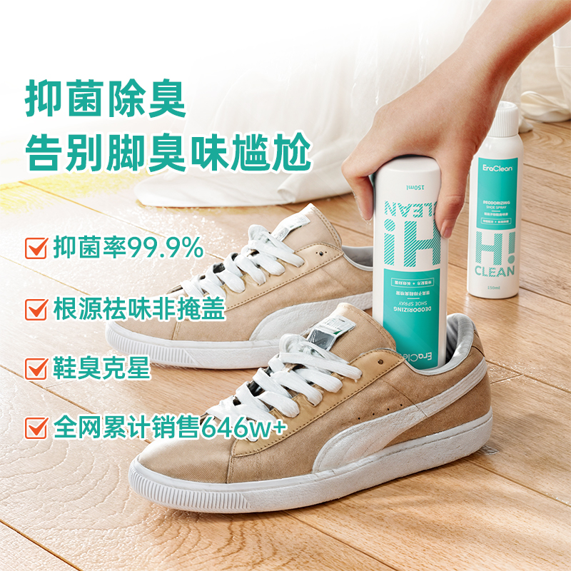 EraClean世净除鞋臭喷雾：告别脚臭，重获清新，你值得拥有！
