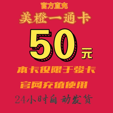 骏卡美橙卡50元卡密：一卡通界的良心之选，发出后不支持退换，你准备好了吗？
